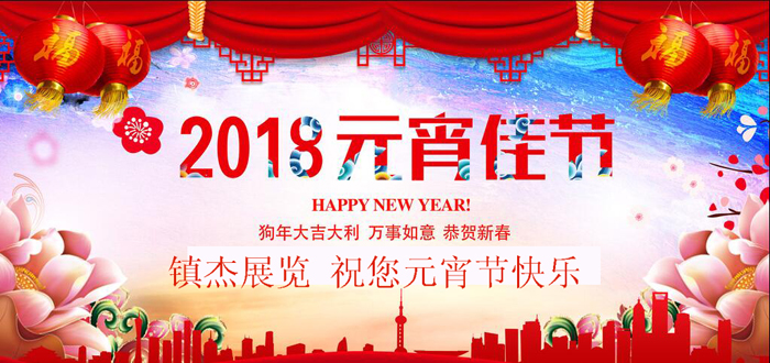 鎮(zhèn)杰展覽集團(tuán)祝您元宵節(jié)快樂！開年巨作3月6日盛大開幕