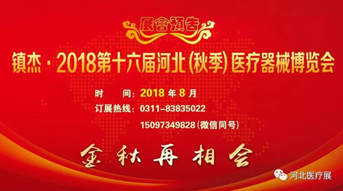 2018第十五屆河北（春季）醫(yī)療器械博覽會完美收官，“冀”往開來，我們金秋八月再度相會