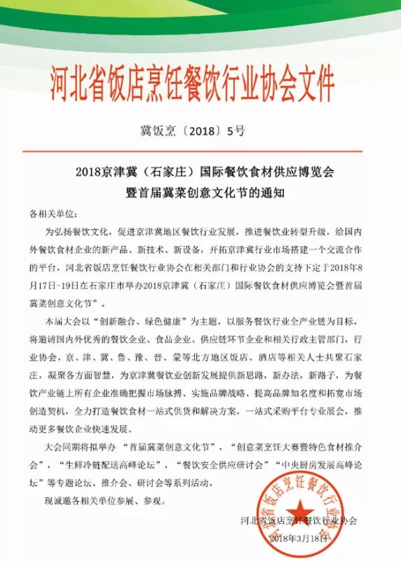 鎮(zhèn)杰·2018京津冀國際餐飲食材供應博覽會招商火爆進行時！