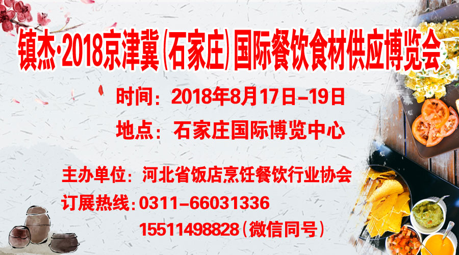 鎮(zhèn)杰·2018京津冀國際餐飲食材供應博覽會招商火爆進行時！
