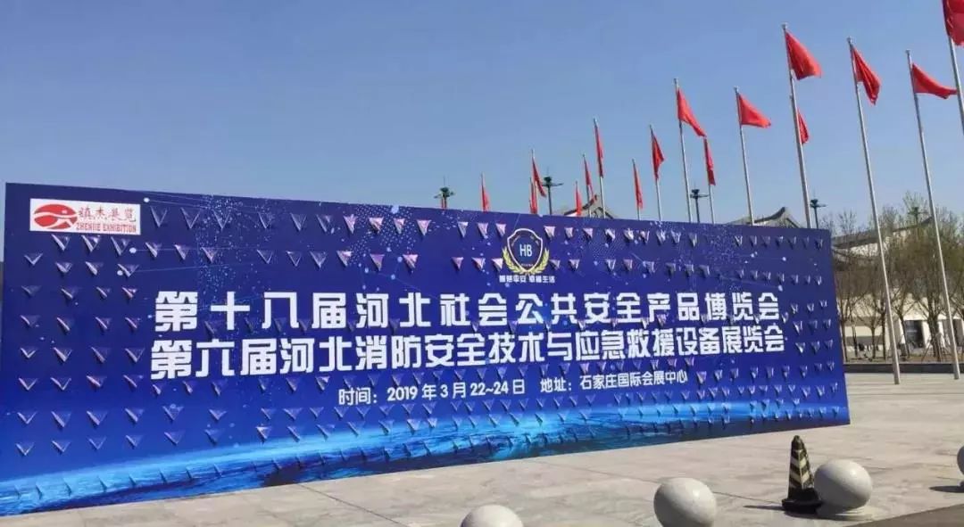 2019第十八屆河北安博會及第六屆河北消防展完美落幕！2020年再相聚！