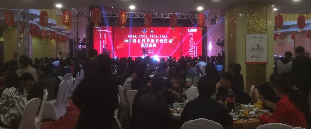 2019第十八屆河北安博會及第六屆河北消防展完美落幕！2020年再相聚！