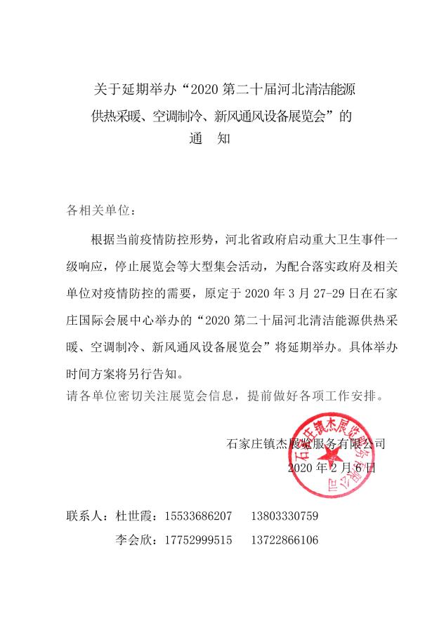 關(guān)于延期舉辦“2020第二十屆河北清潔能源供熱采暖、空調(diào)制冷、新風(fēng)通風(fēng)設(shè)備展覽會(huì)”的通知