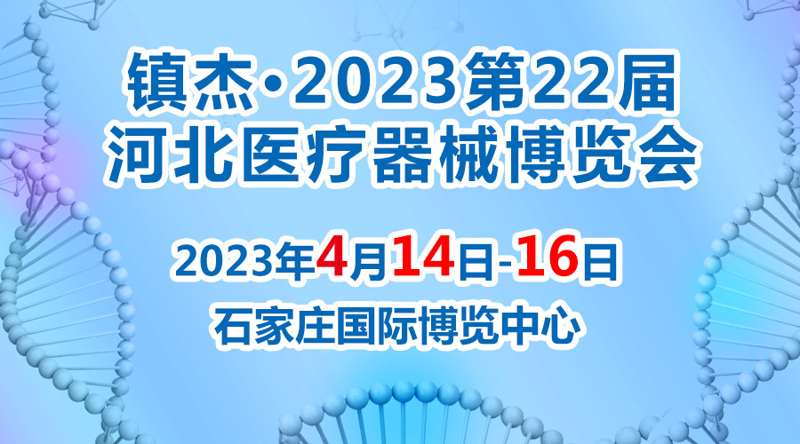 經(jīng)濟(jì)回暖，搶占商機(jī)~鎮(zhèn)杰·2023河北醫(yī)博會(huì)火爆招商中！