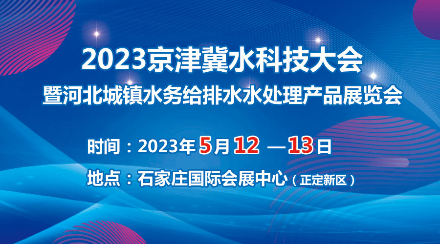 2023京津冀水科技大會(huì)5月在石啟幕，邀您共享水科技盛宴！