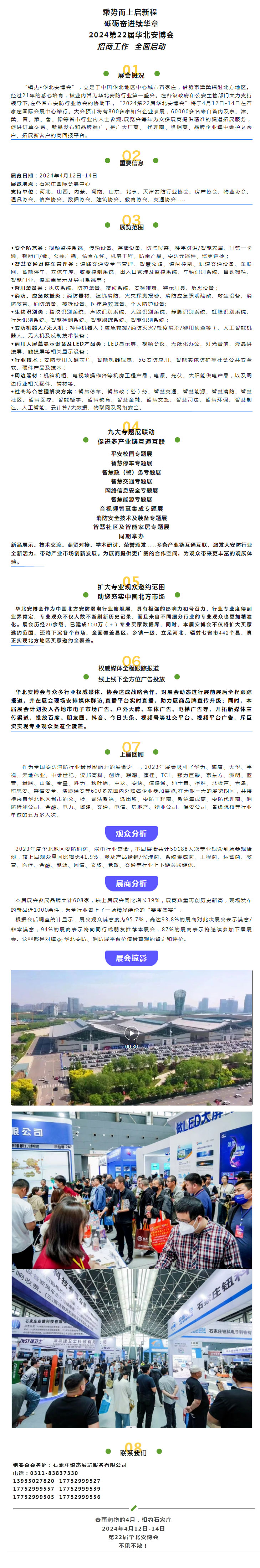 定檔通知 | 2024第22屆華北數(shù)智安防（+）博覽會新程再啟！