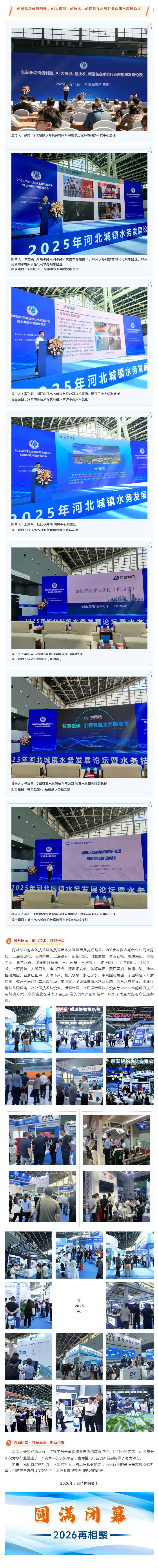 2025年河北城鎮(zhèn)水務(wù)發(fā)展論壇暨水務(wù)技術(shù)環(huán)保水處理展圓滿閉幕！